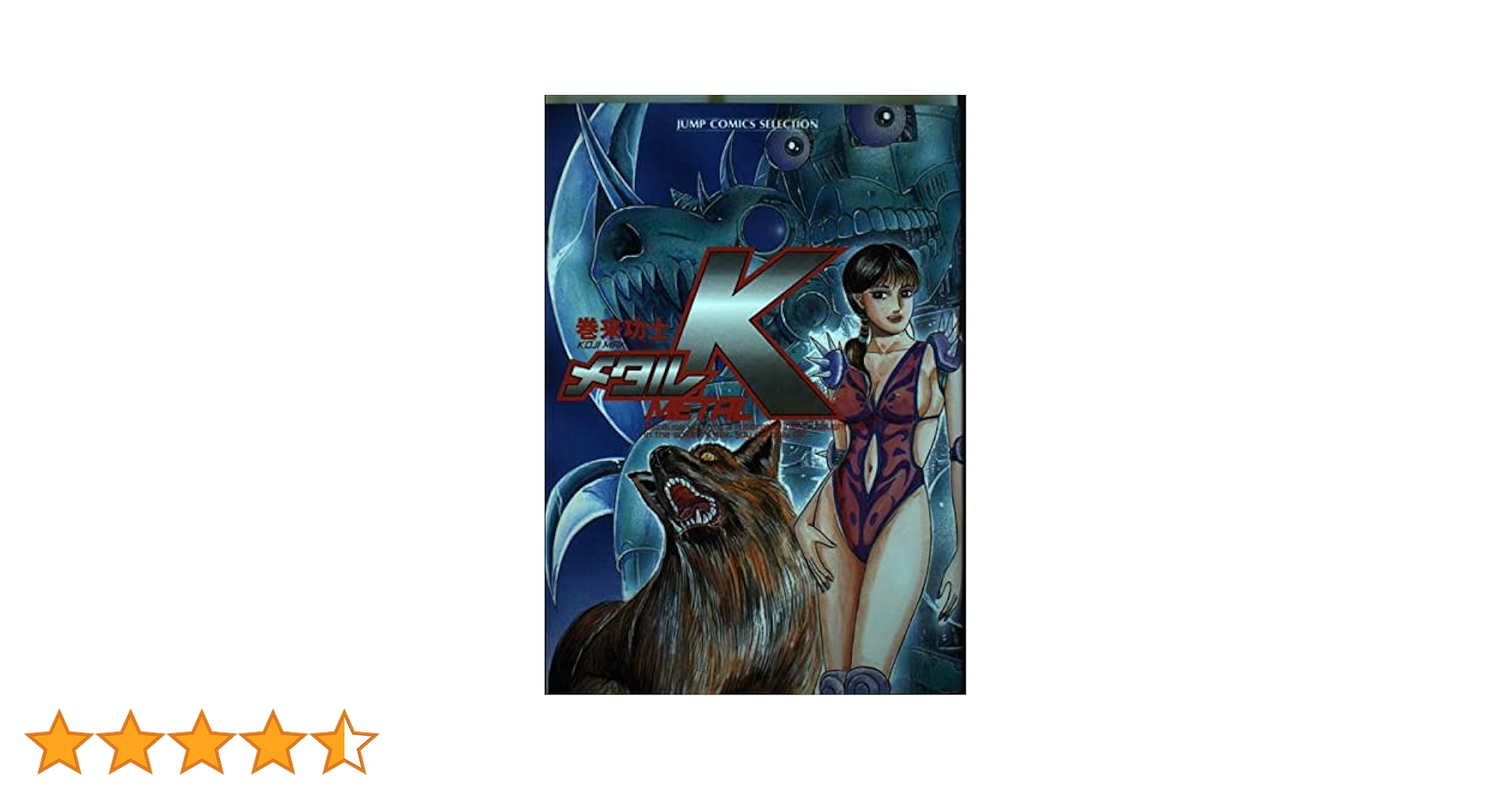 メタルK Legend 復活編 著/巻来功士 うぶごえ | 巻来功士 連載